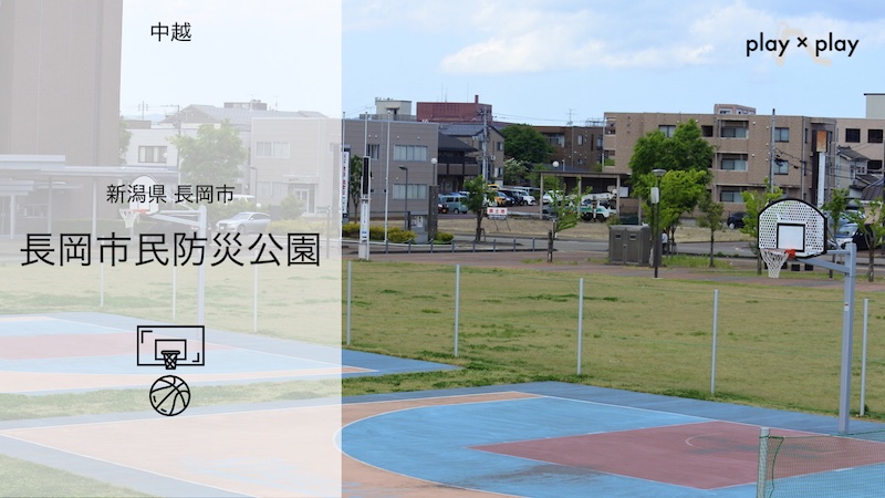 長岡市民防災公園